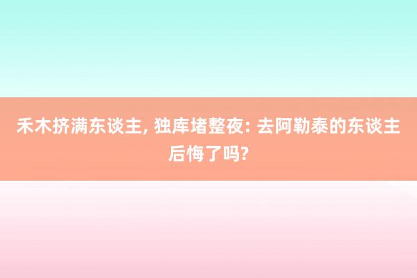 禾木挤满东谈主, 独库堵整夜: 去阿勒泰的东谈主后悔了吗?