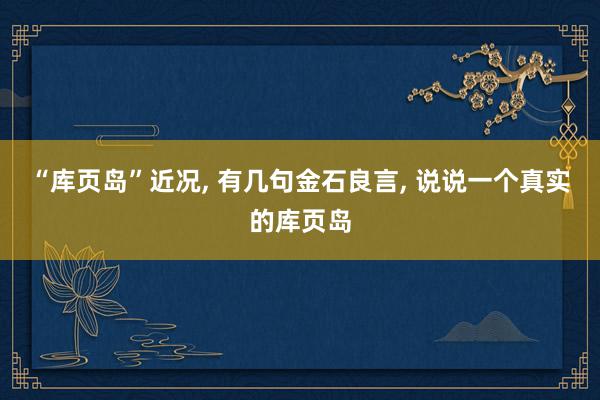 “库页岛”近况, 有几句金石良言, 说说一个真实的库页岛