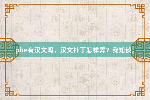 pbe有汉文吗，汉文补丁怎样弄？我知谈。