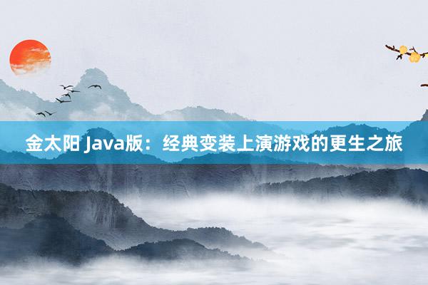 金太阳 Java版：经典变装上演游戏的更生之旅