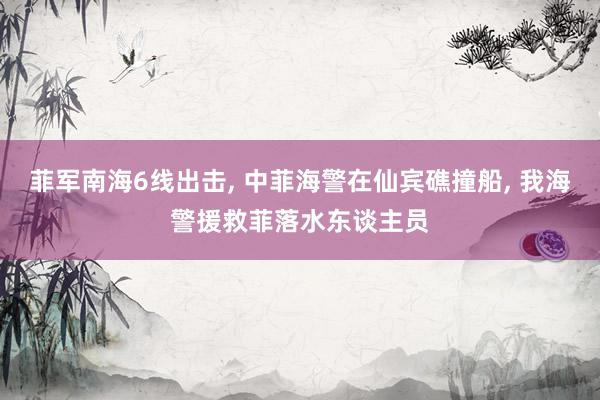 菲军南海6线出击, 中菲海警在仙宾礁撞船, 我海警援救菲落水东谈主员