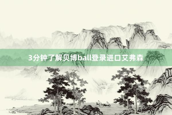 3分钟了解贝博ball登录进口艾弗森