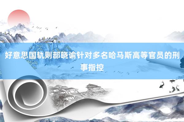 好意思国轨则部晓谕针对多名哈马斯高等官员的刑事指控