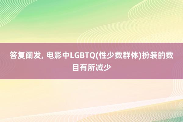 答复阐发, 电影中LGBTQ(性少数群体)扮装的数目有所减少