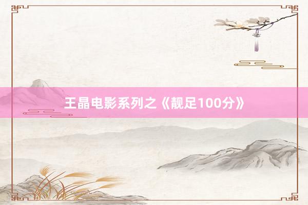 王晶电影系列之《靓足100分》