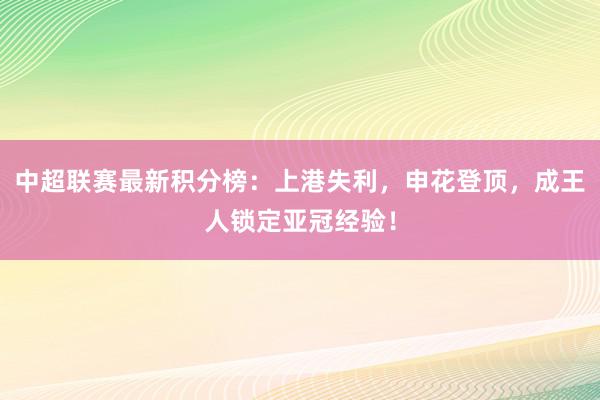 中超联赛最新积分榜：上港失利，申花登顶，成王人锁定亚冠经验！