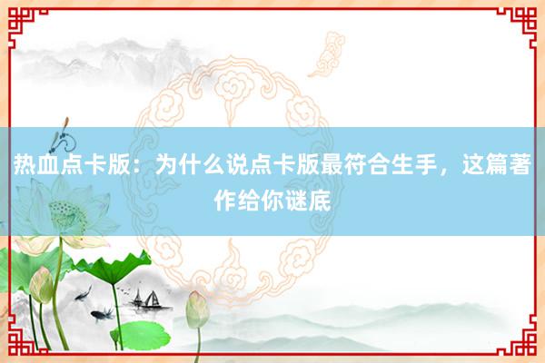 热血点卡版：为什么说点卡版最符合生手，这篇著作给你谜底