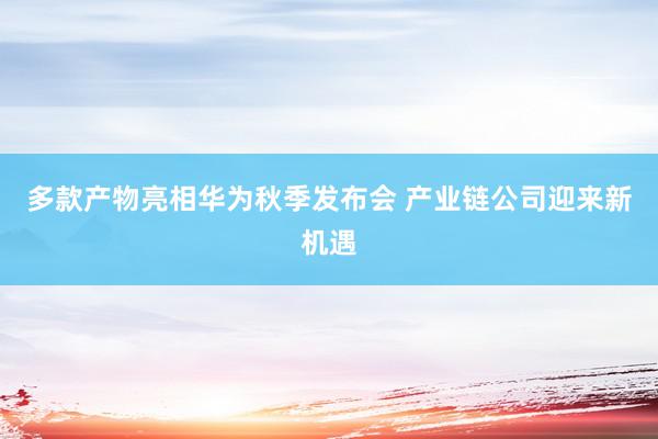 多款产物亮相华为秋季发布会 产业链公司迎来新机遇