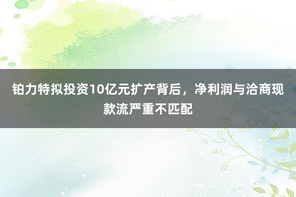 铂力特拟投资10亿元扩产背后，净利润与洽商现款流严重不匹配