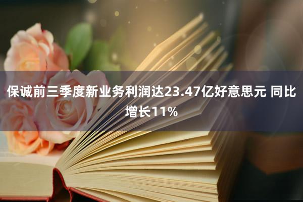 保诚前三季度新业务利润达23.47亿好意思元 同比增长11%