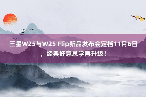 三星W25与W25 Flip新品发布会定档11月6日，经典好意思学再升级！